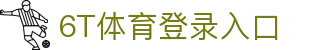 6T体育 (中国)官方网站 – 在线平台登录入口 | 6T Sports